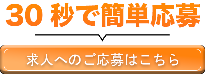求人へのご応募はこちら